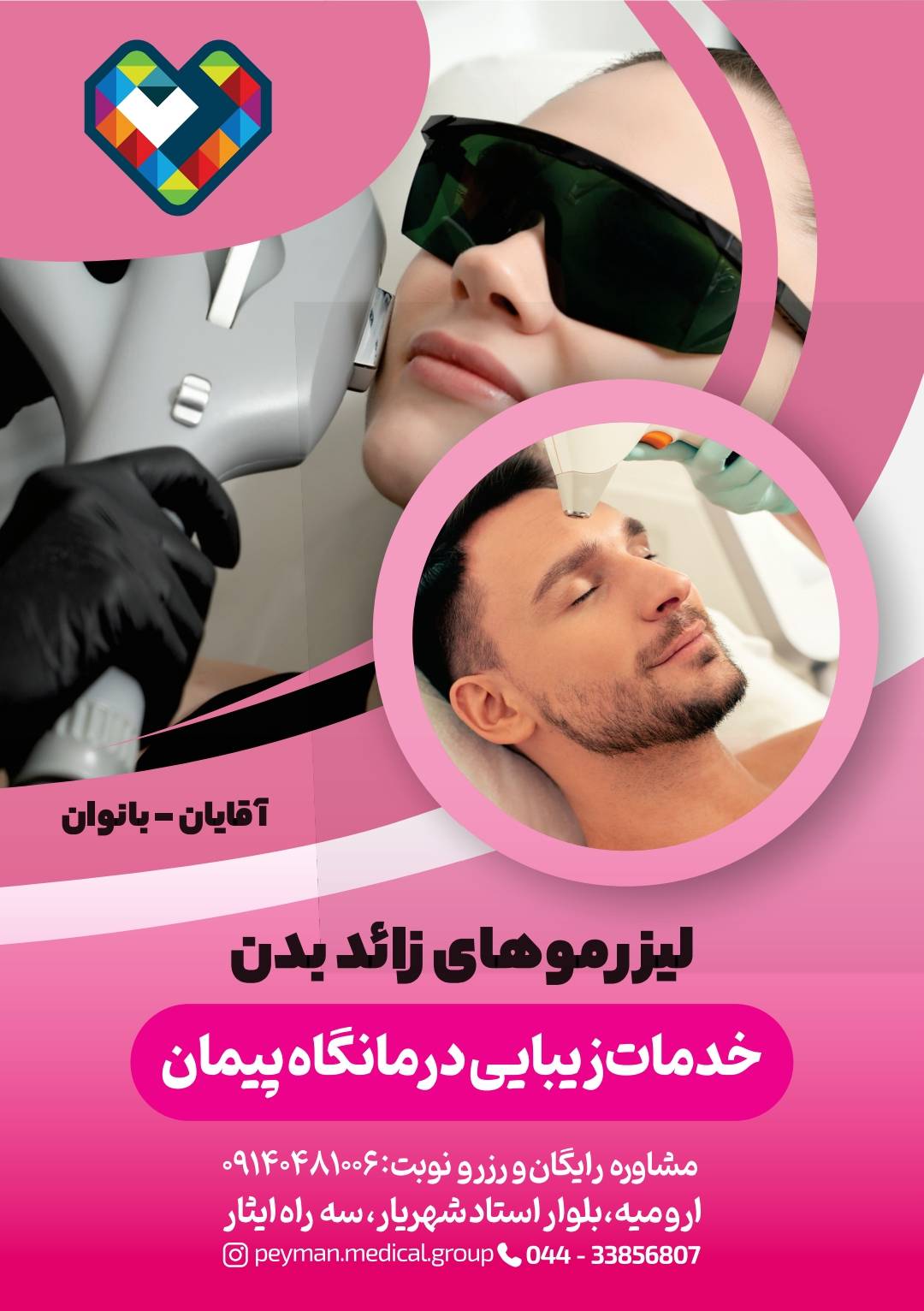 خدمات زیبایی درمانگاه پیمان